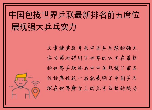 中国包揽世界乒联最新排名前五席位 展现强大乒乓实力 中国包揽世界乒联最新排名前五席位 展现强大乒乓实力
