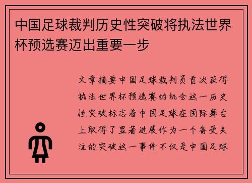 中国足球裁判历史性突破将执法世界杯预选赛迈出重要一步 中国足球裁判历史性突破将执法世界杯预选赛迈出重要一步