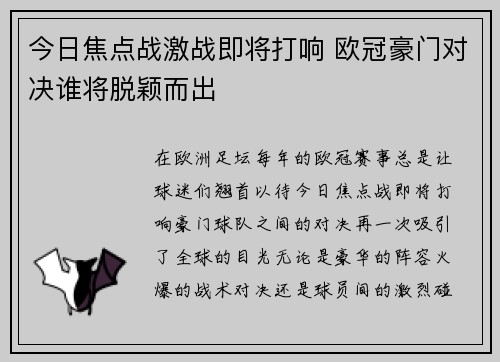 今日焦点战激战即将打响 欧冠豪门对决谁将脱颖而出 今日焦点战激战即将打响 欧冠豪门对决谁将脱颖而出