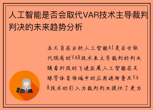 人工智能是否会取代VAR技术主导裁判判决的未来趋势分析 人工智能是否会取代VAR技术主导裁判判决的未来趋势分析