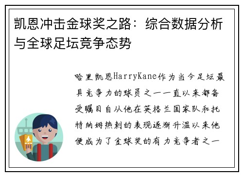 凯恩冲击金球奖之路:综合数据分析与全球足坛竞争态势 凯恩冲击金球奖之路:综合数据分析与全球足坛竞争态势