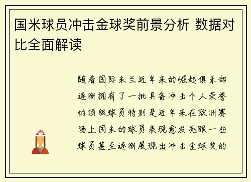 国米球员冲击金球奖前景分析 数据对比全面解读 国米球员冲击金球奖前景分析 数据对比全面解读
