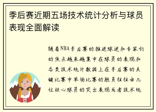 季后赛近期五场技术统计分析与球员表现全面解读 季后赛近期五场技术统计分析与球员表现全面解读