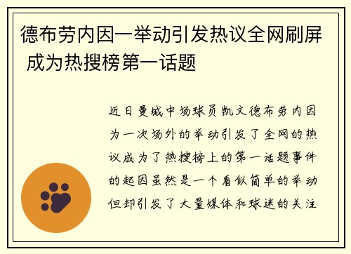 德布劳内因一举动引发热议全网刷屏 成为热搜榜第一话题 德布劳内因一举动引发热议全网刷屏 成为热搜榜第一话题