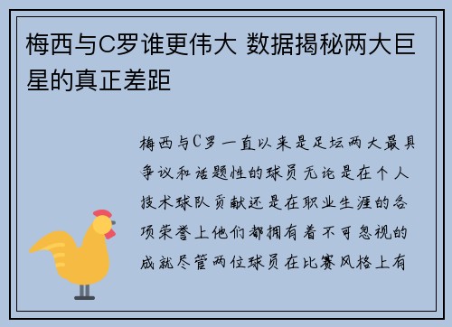 梅西与C罗谁更伟大 数据揭秘两大巨星的真正差距 梅西与C罗谁更伟大 数据揭秘两大巨星的真正差距