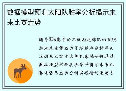 数据模型预测太阳队胜率分析揭示未来比赛走势 数据模型预测太阳队胜率分析揭示未来比赛走势