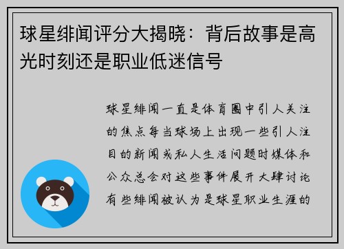 球星绯闻评分大揭晓:背后故事是高光时刻还是职业低迷信号 球星绯闻评分大揭晓:背后故事是高光时刻还是职业低迷信号