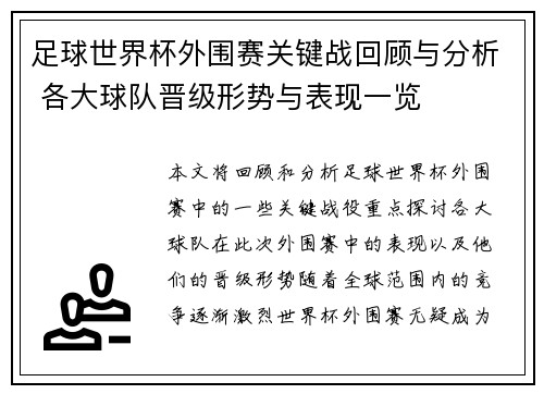 足球世界杯外围赛关键战回顾与分析 各大球队晋级形势与表现一览 足球世界杯外围赛关键战回顾与分析 各大球队晋级形势与表现一览
