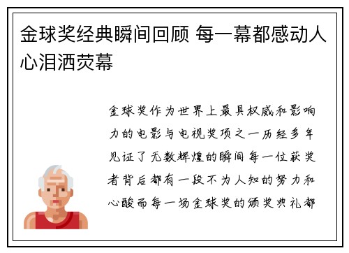 金球奖经典瞬间回顾 每一幕都感动人心泪洒荧幕 金球奖经典瞬间回顾 每一幕都感动人心泪洒荧幕