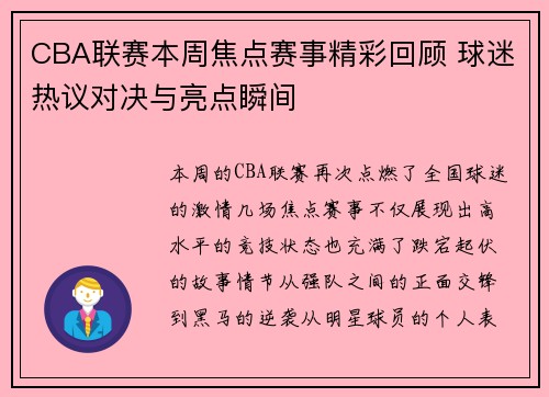 CBA联赛本周焦点赛事精彩回顾 球迷热议对决与亮点瞬间 CBA联赛本周焦点赛事精彩回顾 球迷热议对决与亮点瞬间