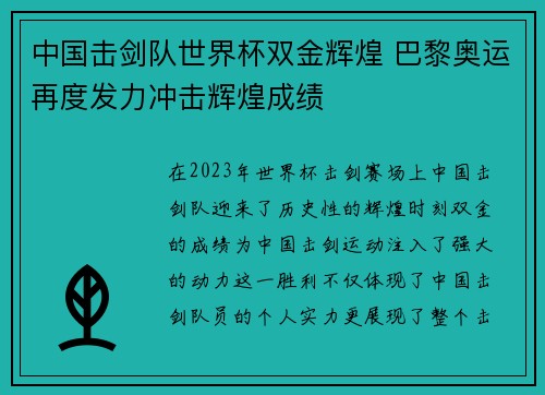中国击剑队世界杯双金辉煌 巴黎奥运再度发力冲击辉煌成绩 中国击剑队世界杯双金辉煌 巴黎奥运再度发力冲击辉煌成绩