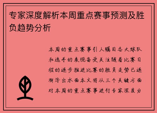 专家深度解析本周重点赛事预测及胜负趋势分析 专家深度解析本周重点赛事预测及胜负趋势分析