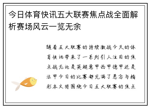 今日体育快讯五大联赛焦点战全面解析赛场风云一览无余 今日体育快讯五大联赛焦点战全面解析赛场风云一览无余