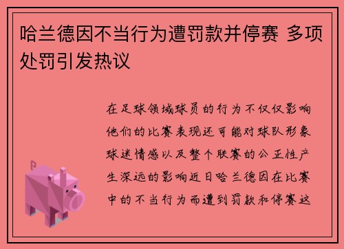 哈兰德因不当行为遭罚款并停赛 多项处罚引发热议 哈兰德因不当行为遭罚款并停赛 多项处罚引发热议