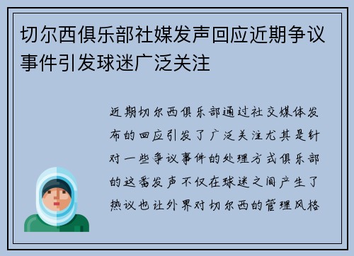 切尔西俱乐部社媒发声回应近期争议事件引发球迷广泛关注 切尔西俱乐部社媒发声回应近期争议事件引发球迷广泛关注