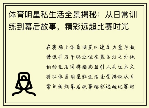 体育明星私生活全景揭秘：从日常训练到幕后故事，精彩远超比赛时光