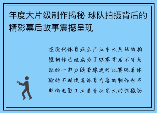年度大片级制作揭秘 球队拍摄背后的精彩幕后故事震撼呈现 年度大片级制作揭秘 球队拍摄背后的精彩幕后故事震撼呈现