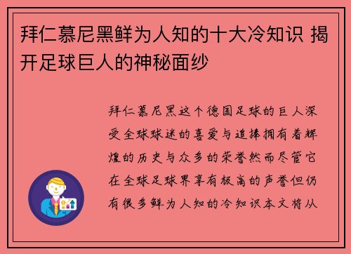拜仁慕尼黑鲜为人知的十大冷知识 揭开足球巨人的神秘面纱 拜仁慕尼黑鲜为人知的十大冷知识 揭开足球巨人的神秘面纱