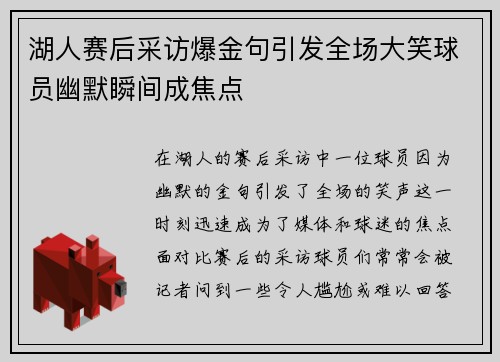 湖人赛后采访爆金句引发全场大笑球员幽默瞬间成焦点 湖人赛后采访爆金句引发全场大笑球员幽默瞬间成焦点