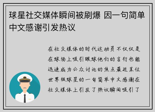 球星社交媒体瞬间被刷爆 因一句简单中文感谢引发热议 球星社交媒体瞬间被刷爆 因一句简单中文感谢引发热议