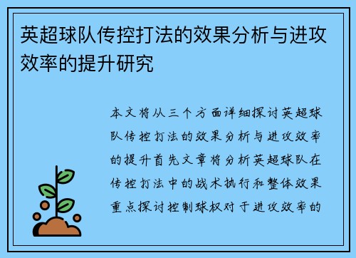 英超球队传控打法的效果分析与进攻效率的提升研究 英超球队传控打法的效果分析与进攻效率的提升研究