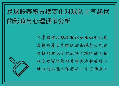 足球联赛积分榜变化对球队士气起伏的影响与心理调节分析 足球联赛积分榜变化对球队士气起伏的影响与心理调节分析