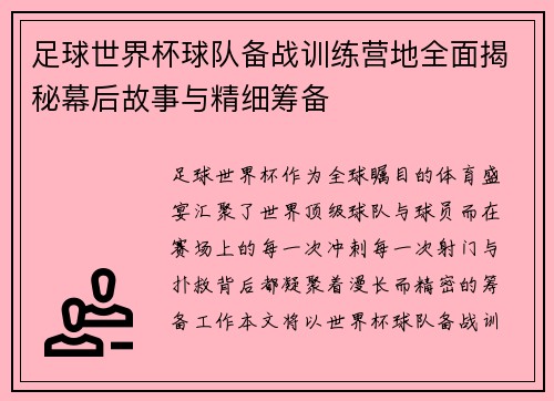 足球世界杯球队备战训练营地全面揭秘幕后故事与精细筹备 足球世界杯球队备战训练营地全面揭秘幕后故事与精细筹备