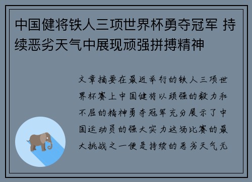 中国健将铁人三项世界杯勇夺冠军 持续恶劣天气中展现顽强拼搏精神 中国健将铁人三项世界杯勇夺冠军 持续恶劣天气中展现顽强拼搏精神