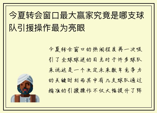 今夏转会窗口最大赢家究竟是哪支球队引援操作最为亮眼 今夏转会窗口最大赢家究竟是哪支球队引援操作最为亮眼