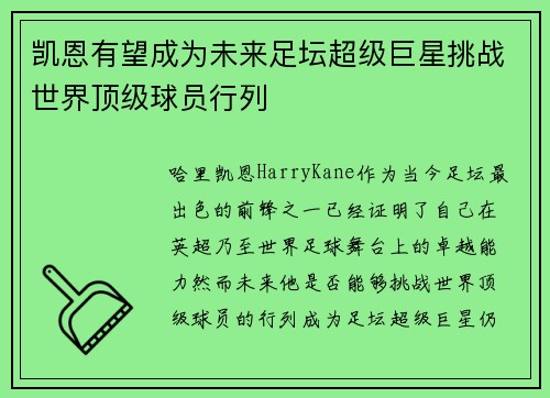 凯恩有望成为未来足坛超级巨星挑战世界顶级球员行列 凯恩有望成为未来足坛超级巨星挑战世界顶级球员行列
