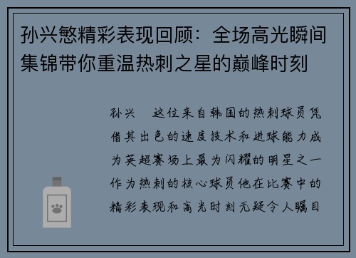孙兴慜精彩表现回顾:全场高光瞬间集锦带你重温热刺之星的巅峰时刻 孙兴慜精彩表现回顾:全场高光瞬间集锦带你重温热刺之星的巅峰时刻