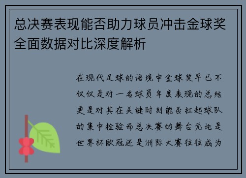 总决赛表现能否助力球员冲击金球奖全面数据对比深度解析