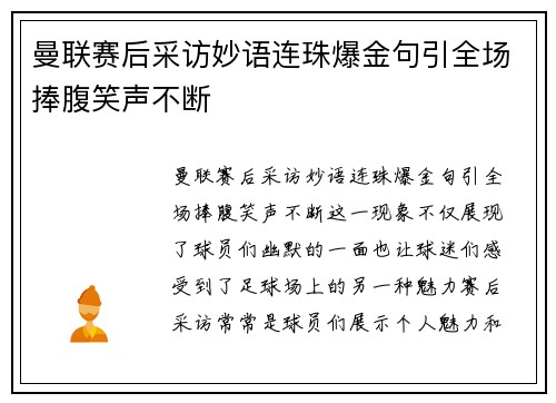曼联赛后采访妙语连珠爆金句引全场捧腹笑声不断