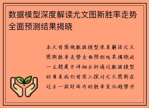 数据模型深度解读尤文图斯胜率走势全面预测结果揭晓