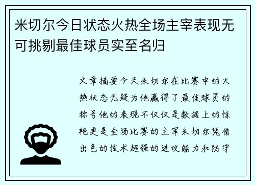 米切尔今日状态火热全场主宰表现无可挑剔最佳球员实至名归 米切尔今日状态火热全场主宰表现无可挑剔最佳球员实至名归