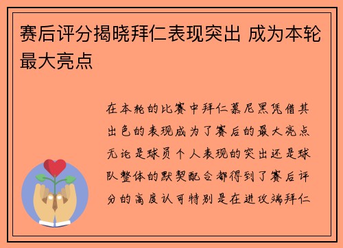 赛后评分揭晓拜仁表现突出 成为本轮最大亮点 赛后评分揭晓拜仁表现突出 成为本轮最大亮点