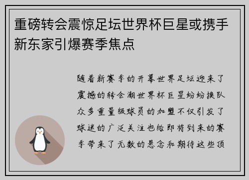 重磅转会震惊足坛世界杯巨星或携手新东家引爆赛季焦点 重磅转会震惊足坛世界杯巨星或携手新东家引爆赛季焦点