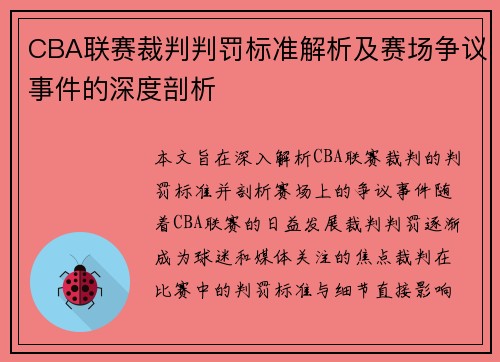 CBA联赛裁判判罚标准解析及赛场争议事件的深度剖析 CBA联赛裁判判罚标准解析及赛场争议事件的深度剖析