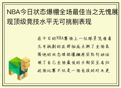 NBA今日状态爆棚全场最佳当之无愧展现顶级竞技水平无可挑剔表现 NBA今日状态爆棚全场最佳当之无愧展现顶级竞技水平无可挑剔表现