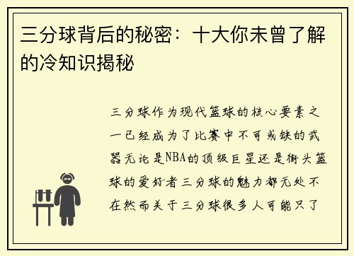 三分球背后的秘密：十大你未曾了解的冷知识揭秘