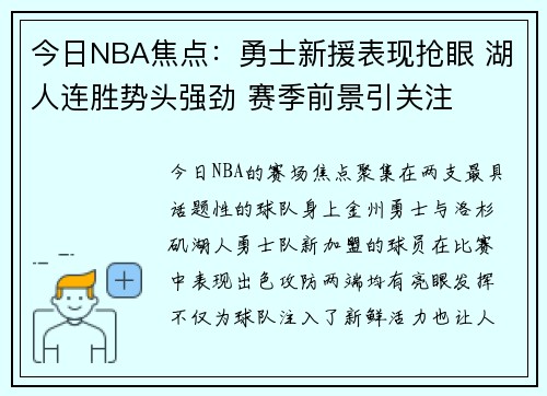 今日NBA焦点:勇士新援表现抢眼 湖人连胜势头强劲 赛季前景引关注 今日NBA焦点:勇士新援表现抢眼 湖人连胜势头强劲 赛季前景引关注