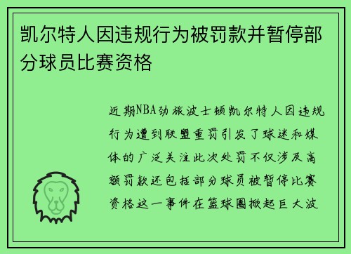 凯尔特人因违规行为被罚款并暂停部分球员比赛资格