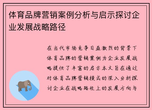 体育品牌营销案例分析与启示探讨企业发展战略路径 体育品牌营销案例分析与启示探讨企业发展战略路径