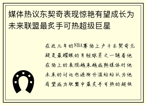 媒体热议东契奇表现惊艳有望成长为未来联盟最炙手可热超级巨星