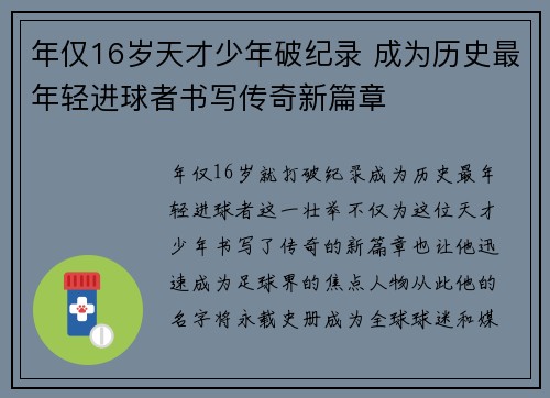 年仅16岁天才少年破纪录 成为历史最年轻进球者书写传奇新篇章 年仅16岁天才少年破纪录 成为历史最年轻进球者书写传奇新篇章