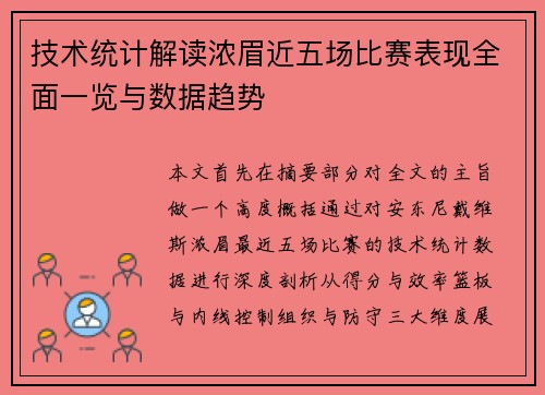技术统计解读浓眉近五场比赛表现全面一览与数据趋势 技术统计解读浓眉近五场比赛表现全面一览与数据趋势