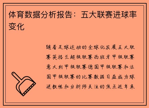 体育数据分析报告：五大联赛进球率变化