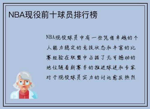 NBA现役前十球员排行榜