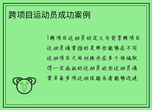 跨项目运动员成功案例