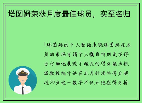 塔图姆荣获月度最佳球员，实至名归